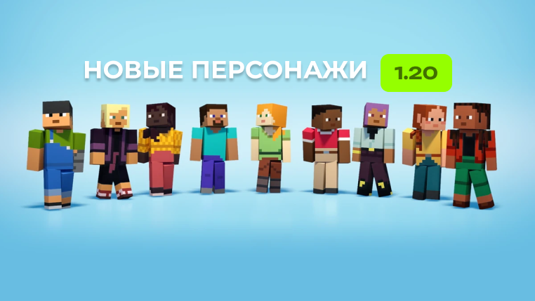 Новые персонажи MInecraft 1.20