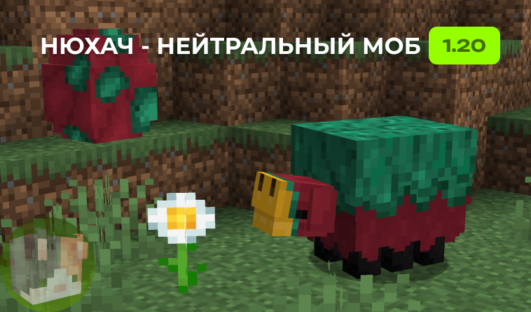 Нюхач новый моб